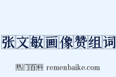 张文敏画像赞组词是什么意思的图片